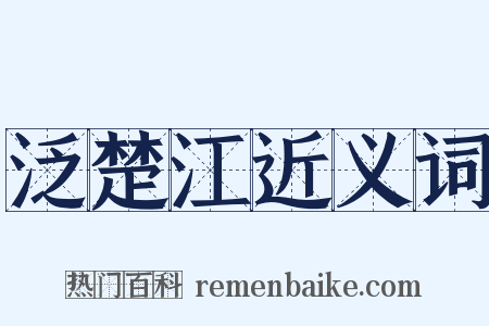 泛楚江近义词是什么意思的图片